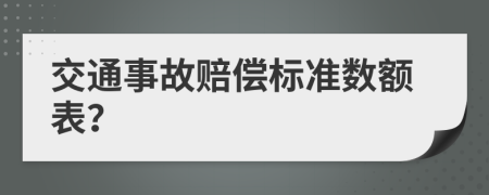 交通事故赔偿标准数额表？