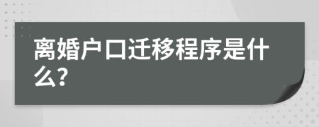 离婚户口迁移程序是什么？