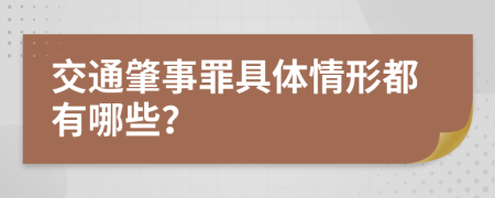 交通肇事罪具体情形都有哪些？