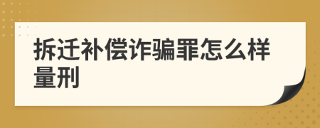 拆迁补偿诈骗罪怎么样量刑