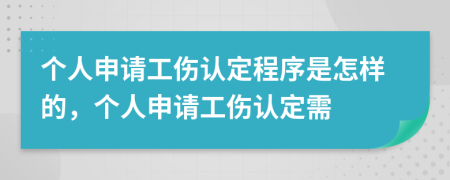 个人申请工伤认定程序是怎样的，个人申请工伤认定需