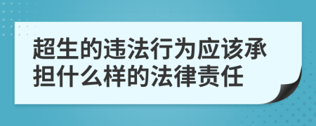 超生的违法行为应该承担什么样的法律责任