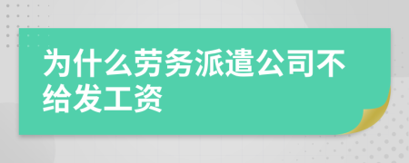 为什么劳务派遣公司不给发工资