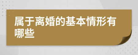 属于离婚的基本情形有哪些