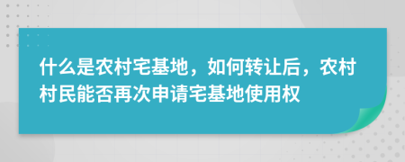 什么是农村宅基地，如何转让后，农村村民能否再次申请宅基地使用权