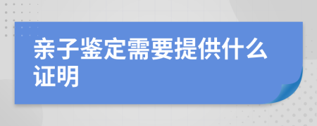 亲子鉴定需要提供什么证明