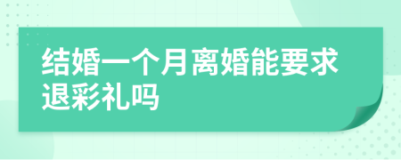 结婚一个月离婚能要求退彩礼吗