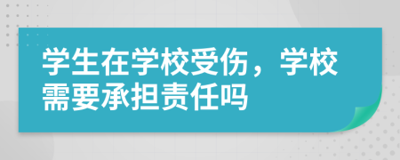 学生在学校受伤，学校需要承担责任吗