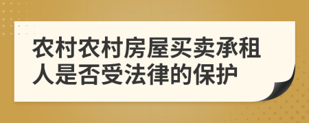 农村农村房屋买卖承租人是否受法律的保护