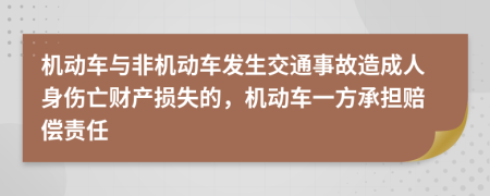 机动车与非机动车发生交通事故造成人身伤亡财产损失的，机动车一方承担赔偿责任