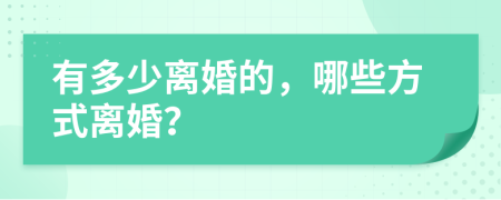 有多少离婚的，哪些方式离婚？