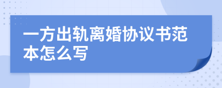 一方出轨离婚协议书范本怎么写