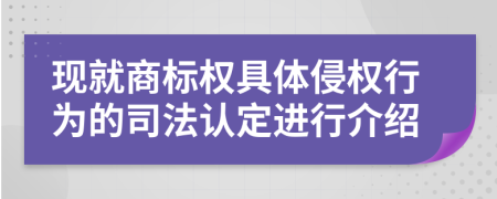 现就商标权具体侵权行为的司法认定进行介绍
