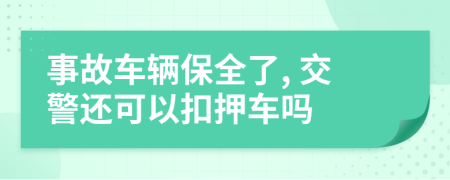 事故车辆保全了, 交警还可以扣押车吗