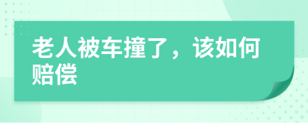 老人被车撞了，该如何赔偿