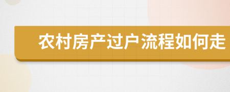 农村房产过户流程如何走