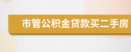 市管公积金贷款买二手房