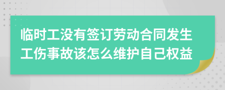 临时工没有签订劳动合同发生工伤事故该怎么维护自己权益