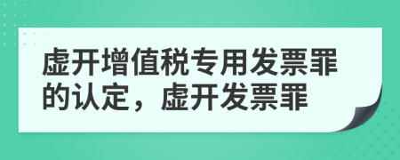 虚开增值税专用发票罪的认定，虚开发票罪