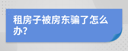 租房子被房东骗了怎么办？