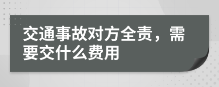 交通事故对方全责，需要交什么费用