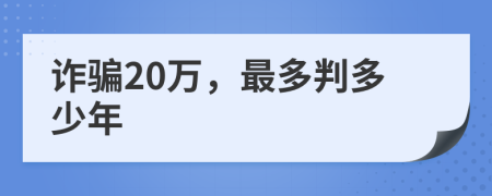 诈骗20万，最多判多少年