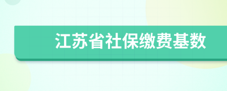 江苏省社保缴费基数