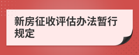 新房征收评估办法暂行规定