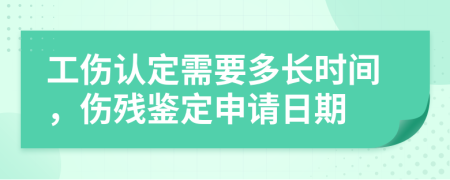 工伤认定需要多长时间，伤残鉴定申请日期