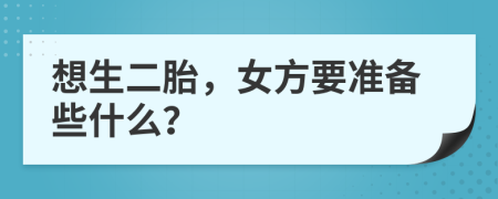 想生二胎，女方要准备些什么？