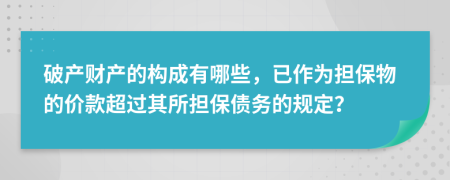 破产财产的构成有哪些，已作为担保物的价款超过其所担保债务的规定？
