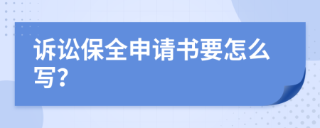 诉讼保全申请书要怎么写？