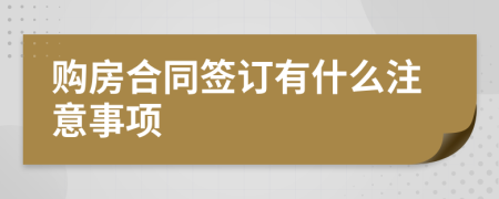 购房合同签订有什么注意事项