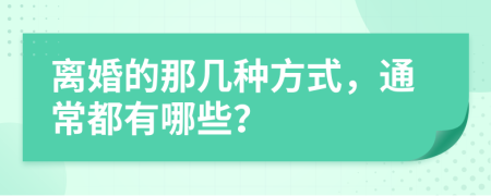 离婚的那几种方式，通常都有哪些？