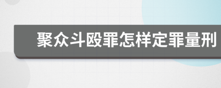 聚众斗殴罪怎样定罪量刑