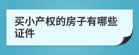 买小产权的房子有哪些证件