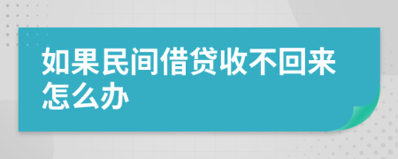 如果民间借贷收不回来怎么办