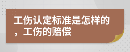 工伤认定标准是怎样的，工伤的赔偿