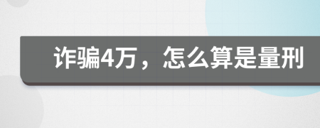 诈骗4万，怎么算是量刑