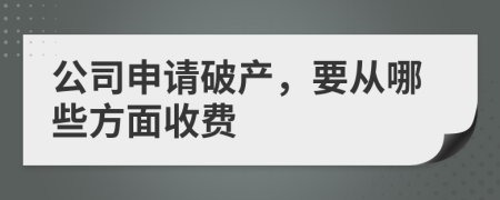 公司申请破产，要从哪些方面收费