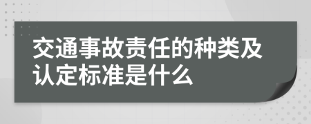 交通事故责任的种类及认定标准是什么