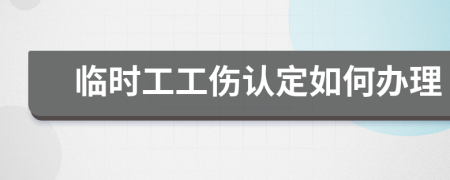 临时工工伤认定如何办理