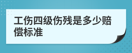 工伤四级伤残是多少赔偿标准