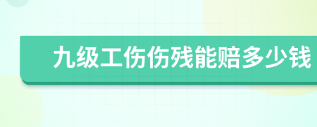 九级工伤伤残能赔多少钱