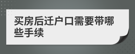 买房后迁户口需要带哪些手续