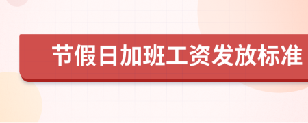 节假日加班工资发放标准
