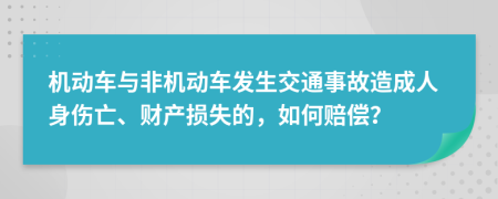 机动车与非机动车发生交通事故造成人身伤亡、财产损失的，如何赔偿？