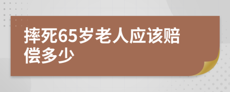 摔死65岁老人应该赔偿多少