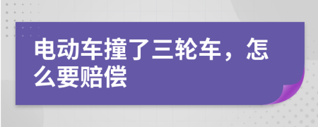 电动车撞了三轮车，怎么要赔偿