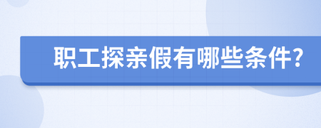 职工探亲假有哪些条件?